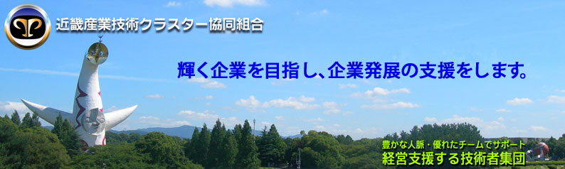 近畿産業技術クラスター協同組合